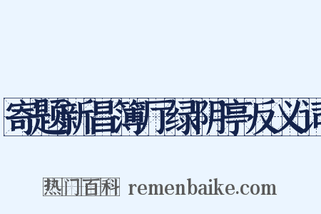 寄题新昌簿厅绿阴亭反义词是什么意思的图片